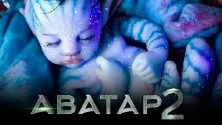 Аватар 2 [Обзор] / [Официальный трейлер 3 на русском]