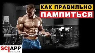 Как Ускорить Рост Мышц Пампингом - Как Правильно Пампить Мышцы | Джефф Кавальер