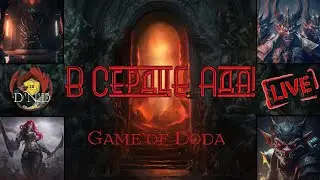 В сердце Ада. Кампания ДНД НРИ 