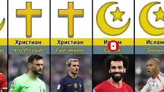 Религия знаменитых игроков