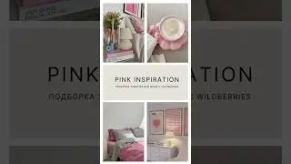 Товары для дома с Wildberries #wildberries