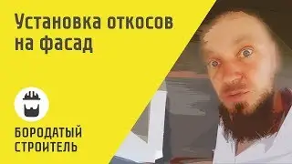 Установка откосов. Фасад из фиброцементного сайдинга Cedral