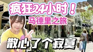極限24小時！去馬德里散心，結果...