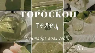 Гороскоп-Телец сентябрь 2024 год!!!