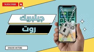 ماهو الجيلبريك ماهو الروت وهل خطر عمل ذلك للايفون او السامسونج