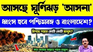 LIVE 🔴 200 KM গতিতে আসছে ঘূর্ণিঝড় আসনা? Cyclone Asna Live Tracking | Cyclone Asna #cycloneasna