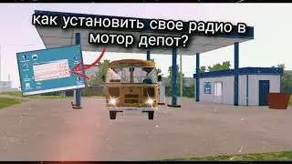 Свое радио в мотор депот.Как поставить радиостанцию в мотор депот?