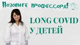 Long COVID у детей