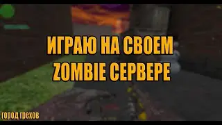 ИГРАЮ НА СВОЁМ ZOMBIE СЕРВЕРЕ В CS 1.6 [ЛОРД+ТИТАН+ГРАФ+СОЗДАТЕЛЬ+МАГ+ПОВЕЛИТЕЛЬ]