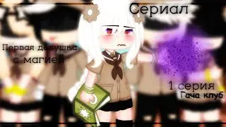 |☕Сериал☕|💫первая девушка с магией💫|💨1 серия💨|🎨гача клуб🎨|