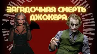 Загадочная смерть Хита Леджера