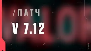 VALORANT – список изменений патча 7.12