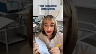 Комфортная гинекологиня 🩵
