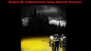 Выпуск 20. Заброшенный хутор. Верхняя Конюхта. #путешествия #мистика #природа #приключения #кузбасс
