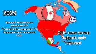 🤯 БУДУЩЕЕ СЕВЕРНОЙ АМЕРИКИ ЧАСТЬ 1 COUNTRY BALLS