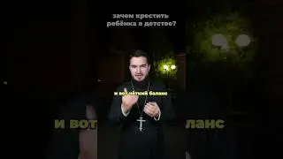 Зачем крестить детей в детстве? #ХристосЗдесь #крещение #священник #церковь #любовь #жизнь #обряд