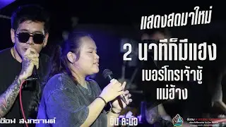 #แสดงสด 2 นาทีก็มีแฮง+เบอร์โทรเจ้าชู้+แม่อ้าง l  อัน ละน้อ xอ๊อฟ สง กรานต์  ตลาดโฮมฮัก น้ำพอง