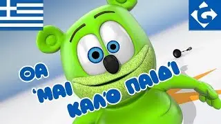 Θα ‘Μαι Καλό Παιδί - NOVO - "Gummy Bear Song" Versão Grega [Tha ‘Mai Kaló Paidí]