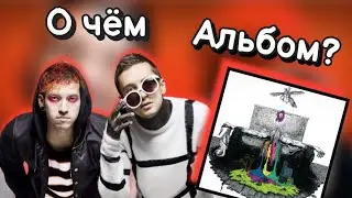 О ЧËМ ПЕРВЫЙ АЛЬБОМ TWENTY ONE PILOTS?