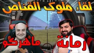 عندما يجتمع ملوك القناص رمانة وماهركو 😍😍😍
