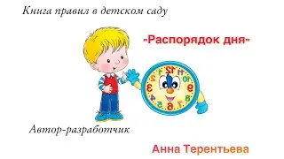 Книга правил в детском саду «Распорядок дня» Автор-разработчик Анна Терентьева