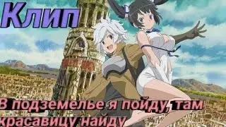 Клип по аниме "В подземелье я пойду там красавицу найду"