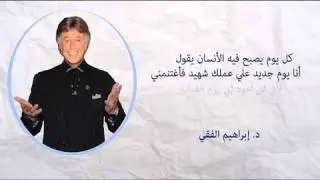 عيشها صح   قيمة الوقت مع إبراهيم الفقي  ibrahim elfeky حصري