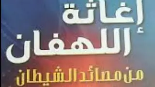 قراءة في كتاب إغاثة اللهفان من حباءل الشيطان 1   لمؤلفه ابن القيم الجوزية