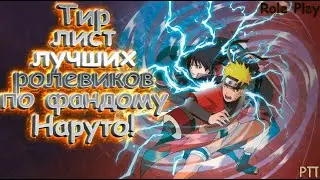 ТИР ЛИСТ ЛУЧШИХ ИГРОКОВ ПО ФАНДОМУ НАРУТО!