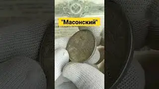 Рубль 1827#нумизматика #монеты #поиск #коллекция