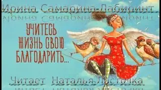 Учитесь жизнь свою благодарить/Стихи/Природы