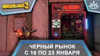 Borderlands 3. Черный Рынок от Мориса. С 16 по  января.