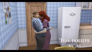 Sims 4 Эволюция 48 серия
