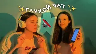 ГЛУХОЙ ЧАТ с подругой // Я наpkomaнка?! || Svanina
