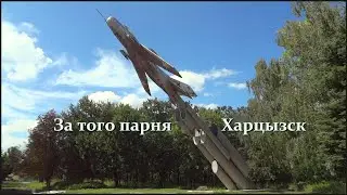 За того парня. Харцызск