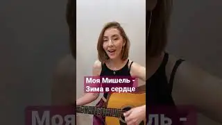 Моя Мишель - Зима в сердце /акустика кавер/ #гитара #cover #guitar #голос #кавер #акустика