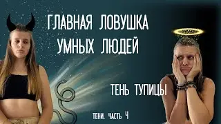 Умный, но бедный? Узнай, есть ли в тебе тень тупицы