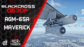 AGM-65A Maverick - НОВАЯ УРВП США