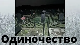 Как преодолеть ОДИНОЧЕСТВО?