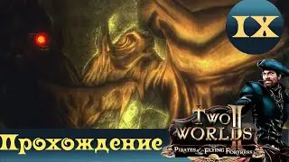 Two Worlds 2 PoFF ➤ [Прохождение #9] ➤Соединяем капитана и битва со Стражем Троглина