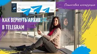 Как вернуть архив в Телеграм