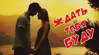 Вот это песня !!! Сергей Орлов  - Ждать тебя буду