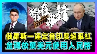 俄羅斯一錘定音印度超眼紅，金磚放棄美元使用人民幣！｜中國重新劃分世界貿易格局，人民幣替代美元歐元結算貨幣！【屈機觀察 EP197】