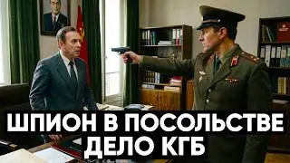 ШПИОН В СОВЕТСКОМ ПОСОЛЬСТВЕ В ПАРИЖЕ — дело КГБ против агента Запада
