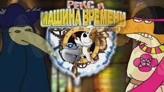 Полное прохождение: Рекс и машина времени