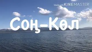 Соң-Көл.Стоит ли ехать в Нарын на Соң-Көл или нет