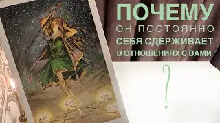 Почему он постоянно себя сдерживает в отношениях с вами?