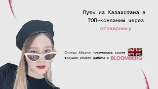 Путь из Казахстана в ТОП-компанию через стажировку
