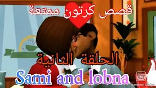 الحلقة الثانية من قصة سامي و لبنى cartoon movies animated cartoon movies HD cartoon movies kids
