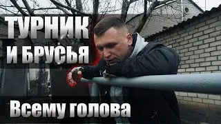 Турник и Брусья - Всему голова!